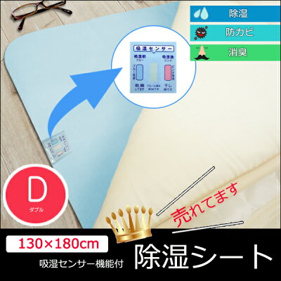 『モニター価格&送料無料』除湿シートダブル130×180cmこれさえあれば,からっと寝られます