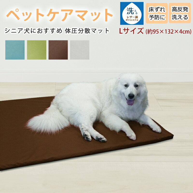 カバーも中材も洗える！ ペットケアマット 体圧分散マット (約95×132×4cm) 中型犬～大型犬用 ペット用クッション 洗えるレザーカバー付 床ずれ防止 老犬介護用品 高反発マット ペットマット 洗える中材 ドッグケアマット 寝たきり