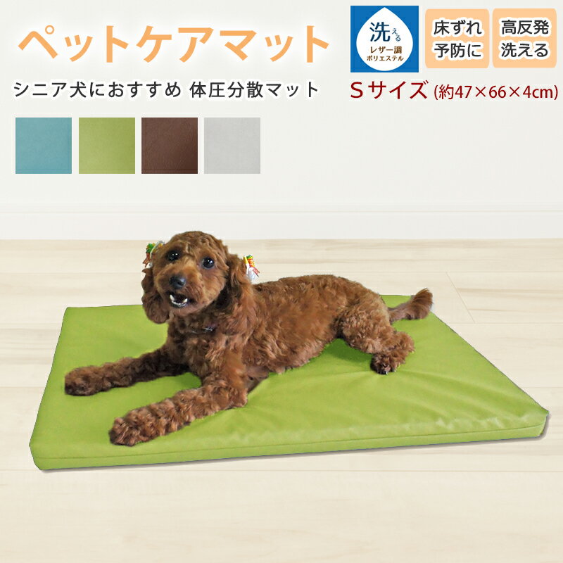 カバーも中材も洗える！ ペットケアマット 体圧分散マット 【 Sサイズ 】(約47×66×4cm) 小型犬用 ペット用クッション 洗えるソフトレザーカバー付 床ずれ防止 老犬介護用品 高反発マット ペット用マット ペットマット ドッグケアマット 寝たきり