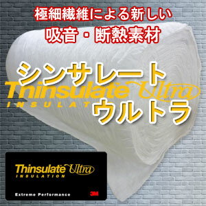 【送料無料】シンサレート ウルトラ 吸音・断熱シート (幅：152cm) 10cm単位で販売＜Thinsulate Ultra＞ シンサレート デッドニング 吸音材 防音 遮音 切売り 50cm以上から シンサレート 車 自動車 デッドニングシート