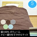 厚手 ドビー織り タオルケット シングル 140×190cm ドビータオルケット 綿100% コットンケット ボリューム 吸水 通気性 無地 アイボリー/グレー/ブラウン/グリーン/ブルー【ちょっと訳あり】【6.5】【ss10】