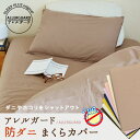 防ダニ ピロケース 枕カバー(50×70cm)「アレルガード」 高密度生地使用 まくらカバー ピローケース 枕カバー マクラカバー ピローカバー 枕ケース ファスナー 《6.1.TS4》