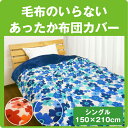 マイクロファイバー 掛け布団カバー シングルサイズ 150×210cm 冬用 布団カバー 掛け布団 あったか 掛けカバー 毛布いらずの ふとんカバー 羽毛布団カバー 冬用布団カバー 北欧テイスト 花柄 かわいい【6】【ss50】