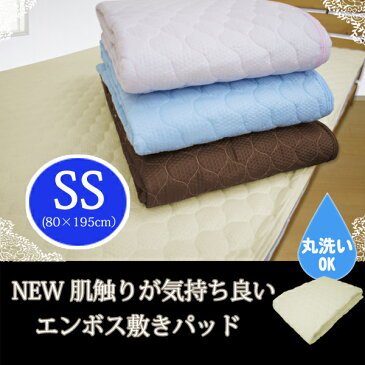 敷きパッド 肌触りが気持ちいい★NEW 無地エンボス敷きパッド セミシングルサイズ(80×195cm)夏用 無地 エンボス さらさら セミシングル 爽快 敷きパッド 敷きパット 丸洗いOK SS 四隅ゴム付 敷パッド 敷パット ベットパット ベットパッド 《1.S2》