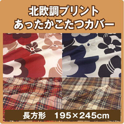 ぽかぽかあったか!こたつ布団カバー正方形マイクロフリースこたつ布団カバー正方形195×195cmこたつカバー