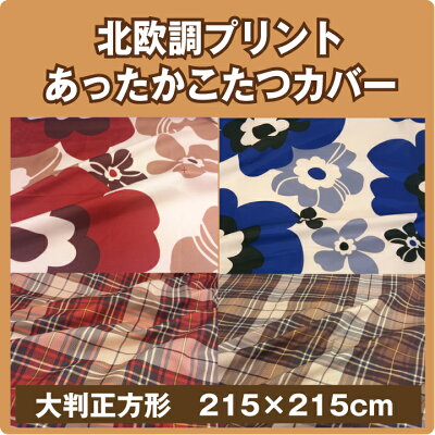 ぽかぽかあったか!こたつ布団カバー正方形マイクロフリースこたつ布団カバー正方形195×195cmこたつカバー