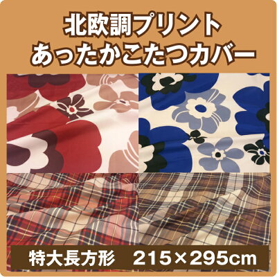 【レビュー書いてモニター価格】ぽかぽかあったか!こたつ布団カバー大判長方形マイクロピーチこたつ布団カバー長方形215×255cmこたつカバー