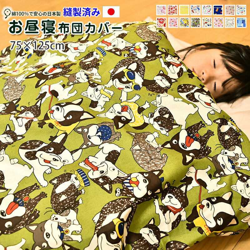 お昼寝布団カバー 既製品 【即納】 お昼寝カバー ファスナー 綿100% 保育園 1枚売り 選べるサイズ 敷布団カバー 掛け布団カバー 70×120 80×110 おひるねふとん ベビー 布団カバー コットン 通園 洗い替え 予備 安い 洗える 男の子 女の子 北欧 シンプル
