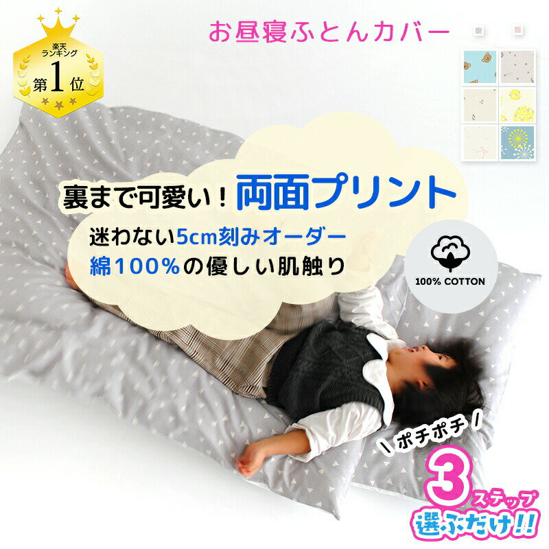【10 OFFクーポン対象 6/4-5迄】お昼寝布団カバー サイズオーダー 綿100 【裏表なし！両面柄】 5cm刻み 失敗しないサイズ設定 保育園 幼稚園 入園 敷きカバー 掛けカバー ベビー布団 受注生産 送料無料