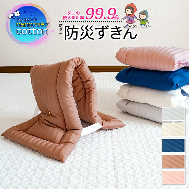 防災頭巾 アレルガード nano プラチナ コットン 幼児 子供用 防災ずきん 小学生 防災用品 保育園 幼稚..