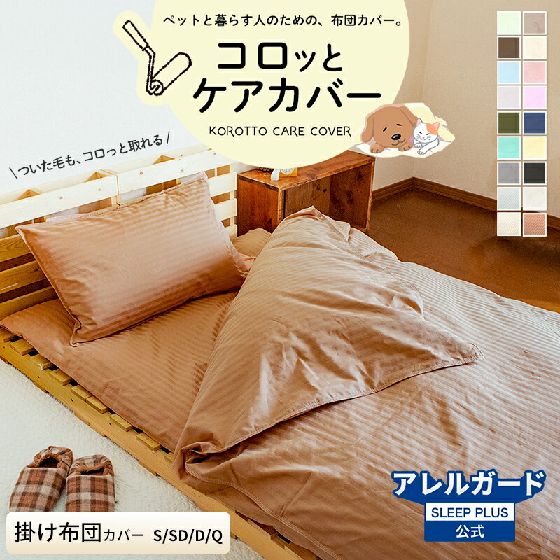 【15%OFFクーポン対象 20日23:59迄】コロッとケアカバー 防ダニ 掛け布団カバー シングル〜クイーン 「ペットの毛がサッと落ちて掃除が楽になった！」 花粉症 ハウスダスト対策の薬剤不使用 高密度生地 洗える掛布団カバー おしゃれ 無地 20色 アレルガード 公式