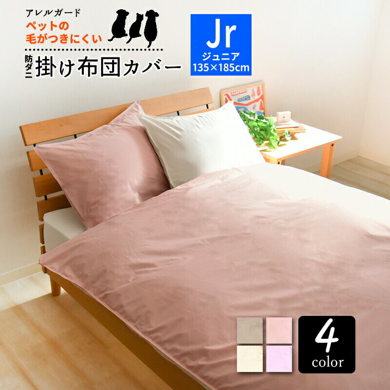 掛け布団カバー 防ダニ ジュニア 135×185cm セミシングル 「アレルガード」 公式 布団カバー 子供 高密度生地使用 防ダニ 花粉対策 アトピー アレルギー おしゃれ 洗える