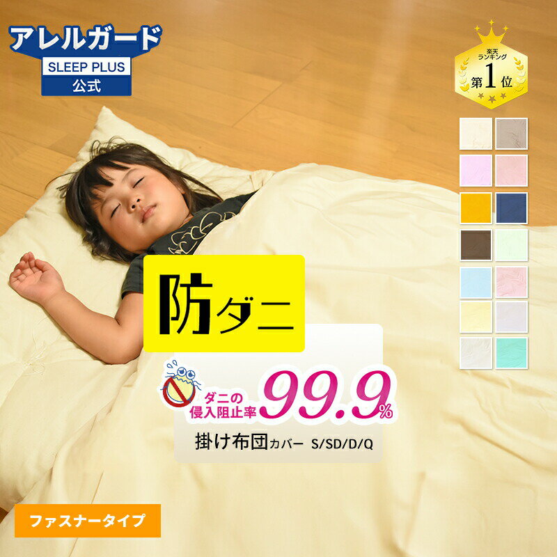 【ポイント2倍！~12日10:59まで】即日発送 防ダニ お昼寝布団カバー アレルガード ...