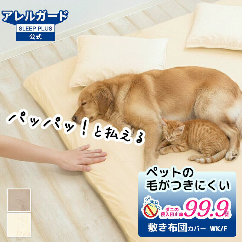 樂天商城 - 防ダニ 敷き布団カバー ワイドキング 205×205cm アレルガード 「布団の継ぎ目が気になる」「ペットの毛の掃除を楽にしたい」そんな声に応える大判サイズ。花粉対策も万全。シーツ不要でこれ1枚でOK。