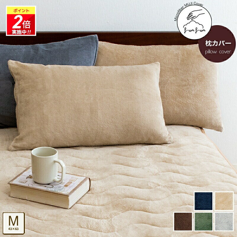 【ポイント2倍｜4/4 20:00-4/10迄】あったか 枕カバー マイクロファイバー Mサイズ 43×63cm ピロケース 無地 冬用 洗える 北欧 おしゃれ 暖か フランネル まくらカバー ファスナー付き