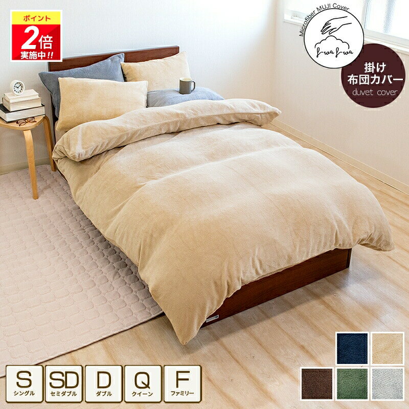 【ポイント2倍｜4/4 20:00-4/10迄】あったか 掛け布団カバー マイクロファイバー シングル セミダブル クイーンサイズ 掛けカバー 無地 冬用 洗える 北欧 おしゃれ 暖か フランネル 毛布いらず あたたかい ロング