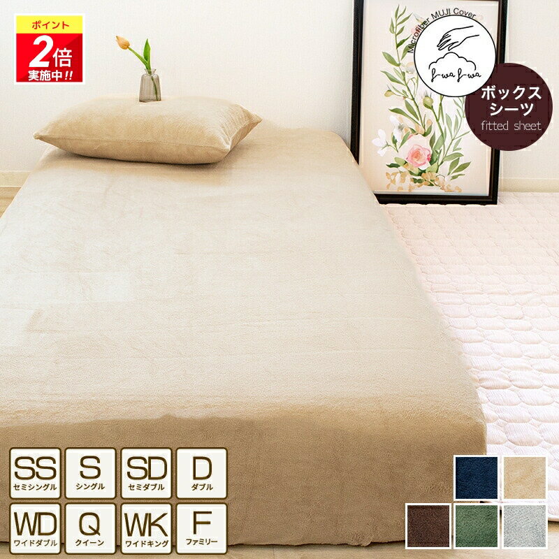 【ポイント2倍｜4/4 20:00-4/10迄】あったか ボックスシーツ マイクロファイバー シングル セミダブル クイーン ワイドキング ファミリー サイズ マットレスカバー 無地 冬用 洗える 北欧 おしゃれ 暖か フランネル ベッドシーツ