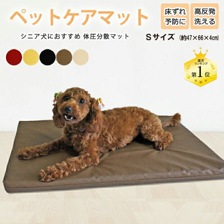 ペットケアマット 体圧分散マット 【 Sサイズ 】(約47×66×4cm) 小型犬用 ペット用クッション ソフトレザーカバー付 床ずれ防止 老犬介護用品 高反発マット ペット用マット ペットマット ドッグケアマット 寝たきり 3DアレルAir