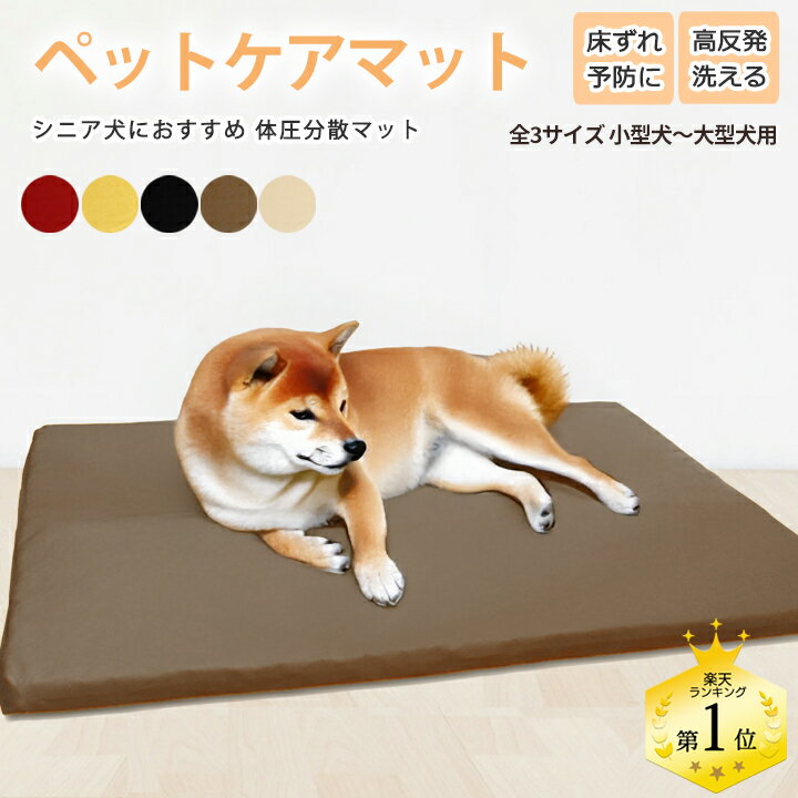 小型犬 ～ 大型犬 ペットケアマット 体圧分散マット 3サイズ ペット用クッション レザーカバー付き 床ずれ防止 老犬介護用品 高反発マット ペット用マット ペットマット ドッグケアマット 寝たきり 小型犬用 中型犬用 大型犬用