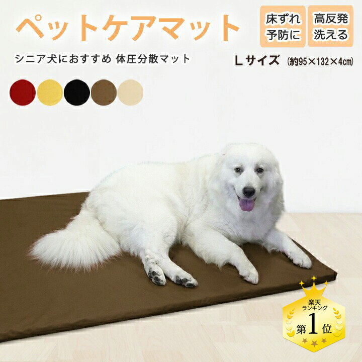 ペットケアマット 体圧分散マット 【 Lサイズ 】(約95×132×4cm) 中型犬～大型犬用 ペット用クッション ソフトレザーカバー 床ずれ防止 老犬介護用品 高反発マット ペットマット ドッグケアマット 寝たきり 3DアレルAir