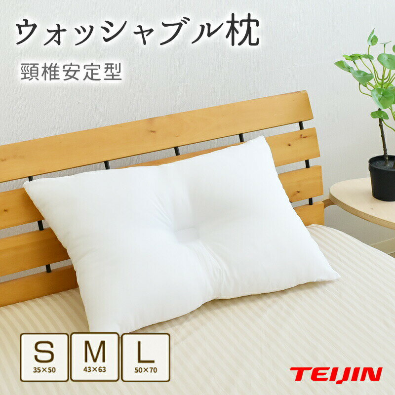 【ポイント2倍！~12日10:59まで】まくら 頸椎安定 ウォッシャブル枕 約43×63cm 約3...