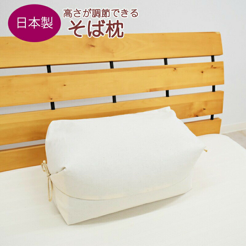 自分の首に合わせて高さを変えられるそば殻枕！「朝起きると首が痛い」「昔ながらの硬い枕が好き」という方に。肩こり対策 そばがらまくら 坊主枕 ソバ枕 敬老の日 父の日 ギフト 低い 高い