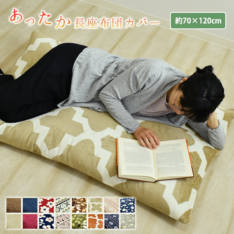 【P2倍｜6/20 20:00-6/26迄】 ★在庫限り★ あったか 長座布団カバー 約70×120cm 68×120cm用長座布団カバー マイクロファイバーカバー フランネルカバー お昼寝布団カバー ごろ寝マットカバー 長座布団カバー