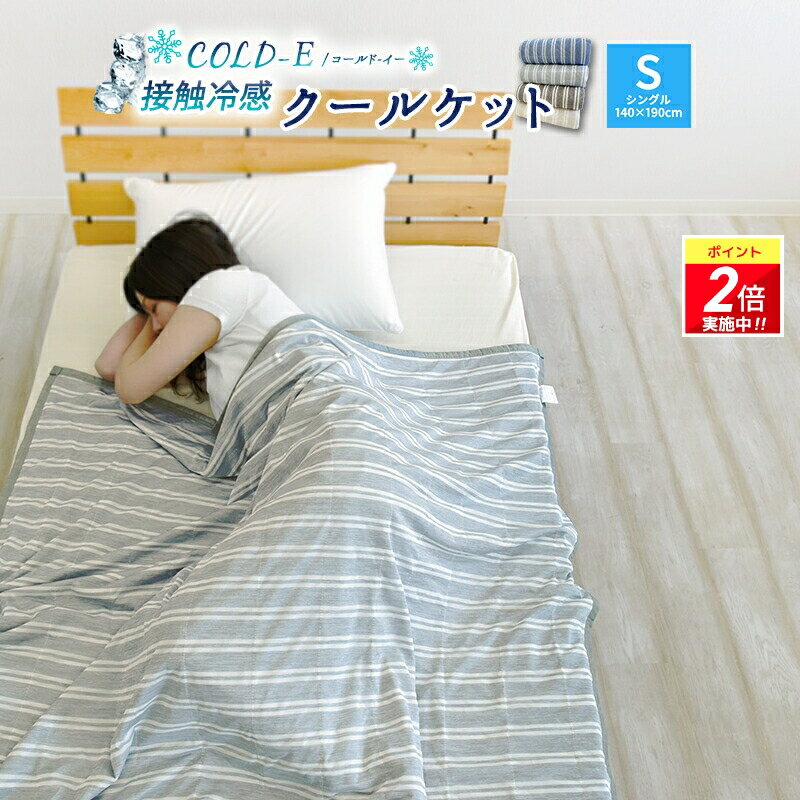【ポイント2倍｜4/4 20:00-4/10迄】冷感 クールケット タオルケット 接触冷感＆パイル リバーシブル シングルサイズ COLD-E ひんやりケット 冷感タオルケット 冷感ケット 夏用 涼感 ブランケット 冷たい ひんやりタオルケット 涼しい 子供