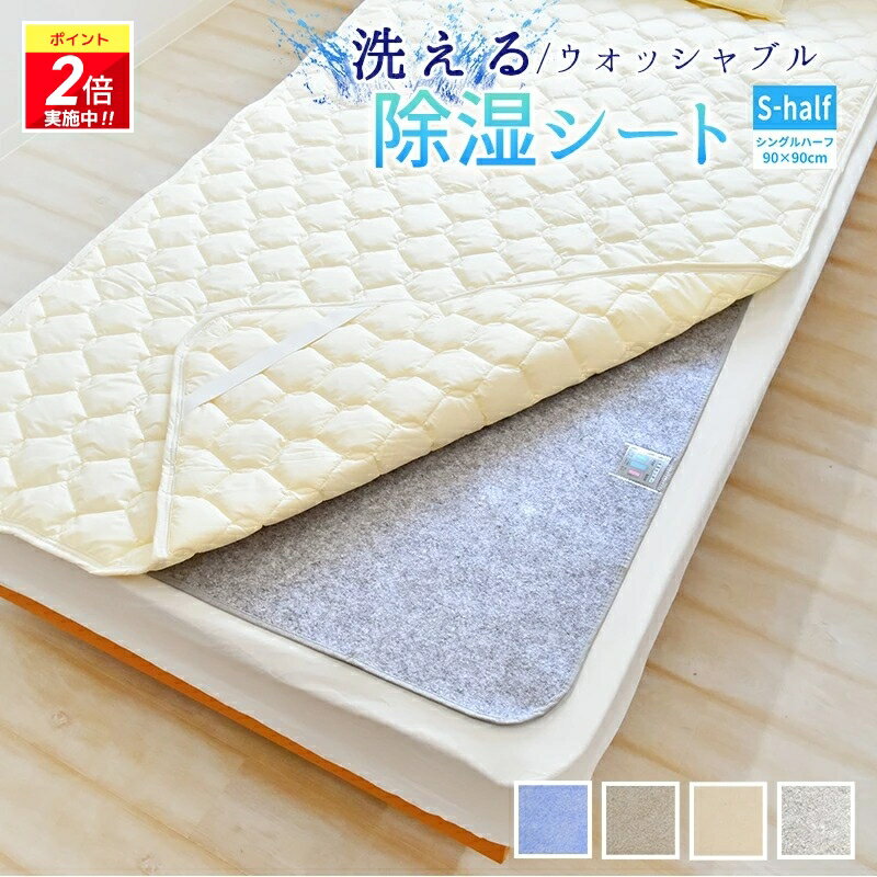 商品詳細 サイズ 半間サイズ／シングルハーフ 90×90cm 素材 側生地：ポリエステル100％ 中身：シリカゲル 重量 全体重量：約0.35kg カラー ブルー、ブラウン、ベージュ、グレー 商品仕様 吸湿センサー付 ※必ずビニール袋から取り出してご使用ください。 生産国 中国 お手入れ方法 お洗濯できます。 吸湿センサーの色が変化しなくても2週間に一度の目安で、天日・布団乾燥機で乾燥してください。 ※天日に干す場合、センサーの裏面を天日に干してください。 ※天気のよい日でも、湿度の高い時は、センサーがブル?に戻らない場合もありますが、吸湿機能は十分に回復しています。 ご注意 生産の工程上、生地の裁断時に中材のシリカゲル（ザラザラした粉）がどうしても商品に付着してしまいます。 ご使用前に一度洗濯されることをおすすめ致します。 シリカゲルは人体に無害ですのでご安心くださいませ。 センサーについて センサーのみの販売はしておりません。 センサーはあくまで目安となりますので、シートを触って湿気を感じるようでしたら干していただき、ご使用くださいませ。 ※生産時のロットチェンジの際にカラー差異が若干ございます。 ※仕上がりには個体差があります。 ※柄のある商品は、生地の裁ち位置によって柄の出方が異なる場合があります。 ※写真の色調はモニターの機種や設定により、実際の商品と異なる場合があります。 メーカー希望小売価格はメーカーカタログに基づいて掲載しています