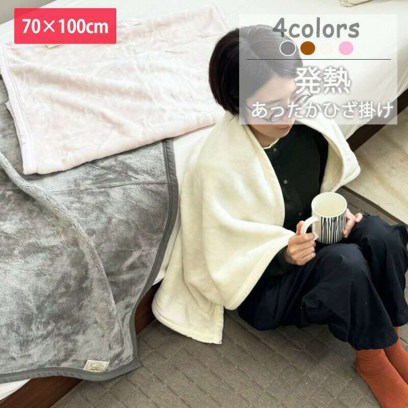 樂天商城 - ★在庫限り★ 発熱 ひざかけ 70×100cm クォーターケット ひざ掛け 膝かけ 膝掛け 毛布 ブランケット あったか あたたかい ふわふわブランケット 吸湿発熱 モイス ヒート 無地 おしゃれ かわいい