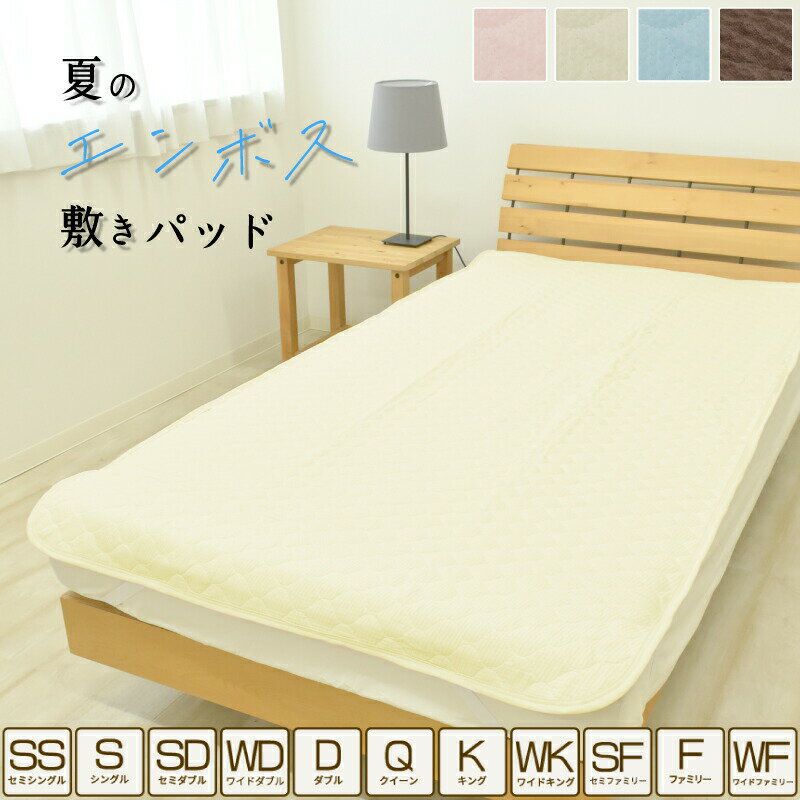 無地 エンボス 敷きパッド シングル ダブル キング 速乾 ベッド 敷き布団用 夏用 ベッドパッド パッドシート 丸洗いok 四隅ゴム付 さらさら 爽快 涼感