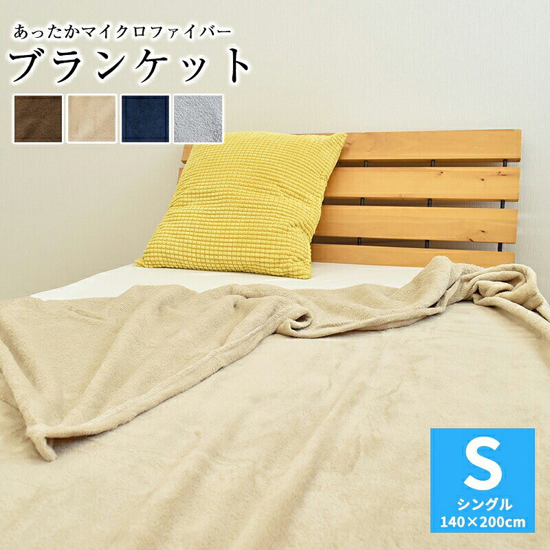 【ポイント2倍】毛布 シングル 薄手 マイクロファイバー 洗える 140×200cm ブランケット ウォッシャブル 掛布団 掛け布団 ペット 犬 猫 介護 保育園 お昼寝 無地 オールシーズン sleep-plus-10001947 スリーププラス リビング館 パッケージ画像