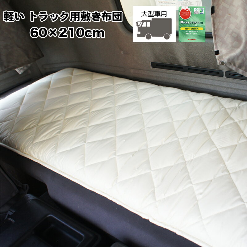楽天市場】トラック用車中泊 マットの通販