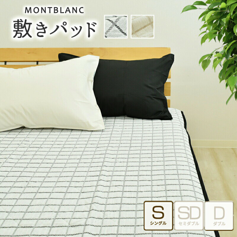 ★在庫限り★ 敷きパッド シングルサイズ セミダブル モンブラン ニット MONTBLANC モダン 敷きパット 敷パッド 敷パット ベッドパッド パッドシーツ 春夏 洗える やわらかい おしゃれ シングル