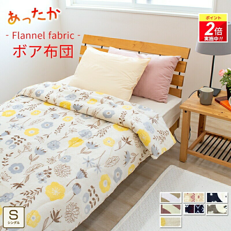 【ポイント2倍｜4/4 20:00-4/10迄】ボア あったか 掛け布団 毛布 シングル 150×210cm 綿入り プリント マイクロファイバー フランネル 冬用 ボリューム 洗える あたたか 丸洗い かわいい 厚手 北欧 おしゃれ 貿