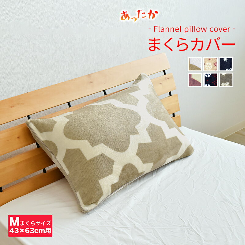 ★在庫限り★ 枕カバー あったか 43×63cm ピロケース プリント マイクロファイバー フランネル 冬用 洗える あたたか 丸洗い かわいい 北欧 おしゃれ 貿