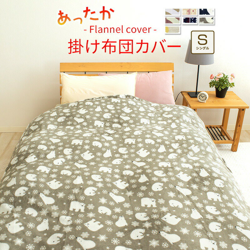 ★在庫限り★ 布団カバー あったか 掛け布団カバー シングル 150×210cm プリント マイクロファイバー フランネル 冬用 洗える あたたか 丸洗い かわいい 北欧 おしゃれ 貿