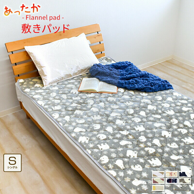 ★在庫限り★ 敷きパッド あったか シングル 100×205cm プリント マイクロファイバー フランネル 冬用 ベッドパッド 洗える あたたか 丸洗い かわいい 北欧 おしゃれ 貿
