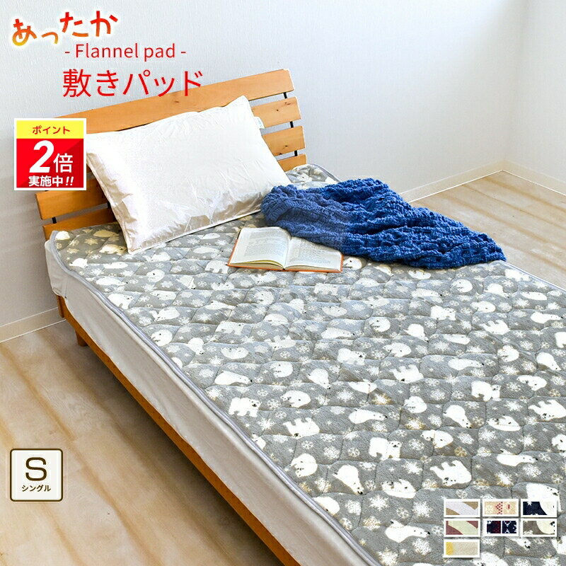【ポイント2倍｜4/4 20:00-4/10迄】敷きパッド あったか シングル 100×205cm プリント マイクロファイバー フランネル 冬用 ベッドパッド 洗える あたたか 丸洗い かわいい 北欧 おしゃれ 貿