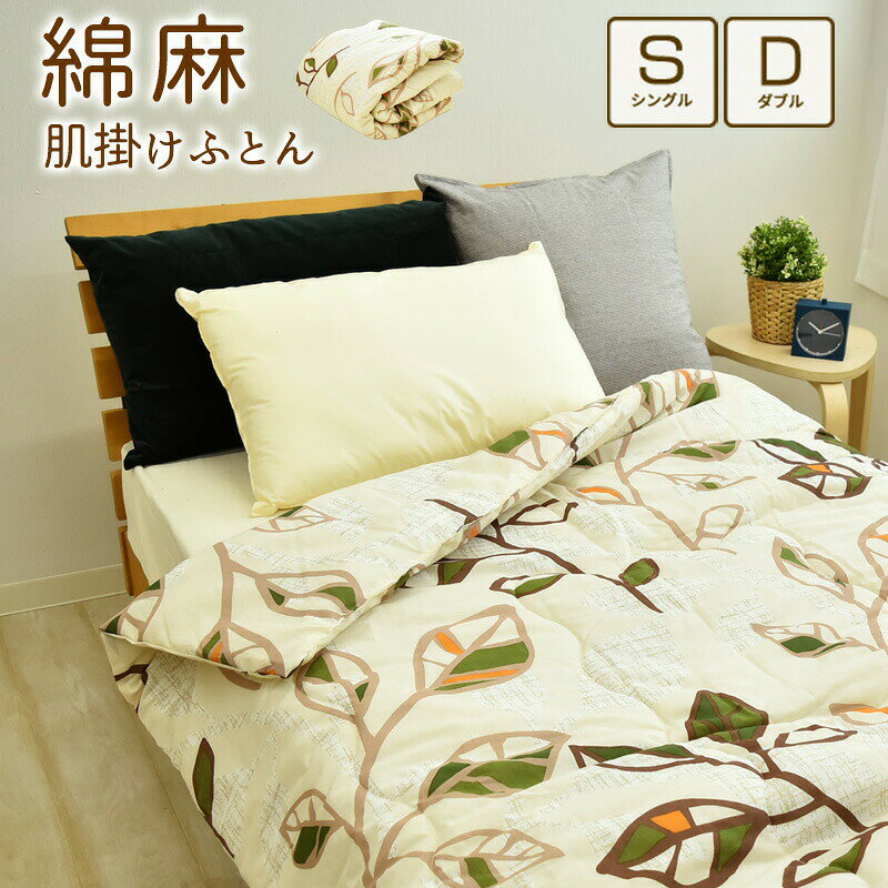 ★在庫限り★綿麻混リーフ肌掛け布団...