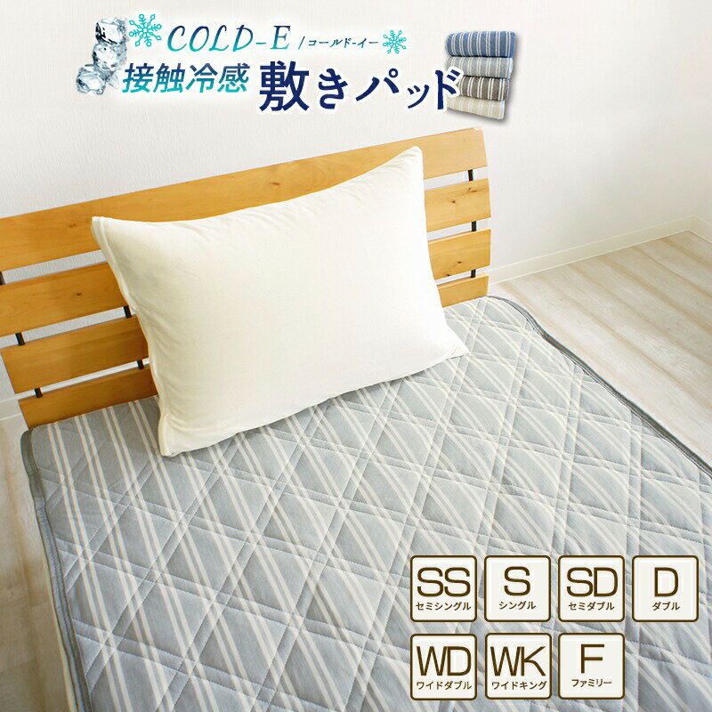 ひんやり 接触冷感 敷きパッド COLD-E ベッドパッド マットレスパッド 夏用 冷感パッド クール敷きパッド 洗える 速乾 暑さ対策