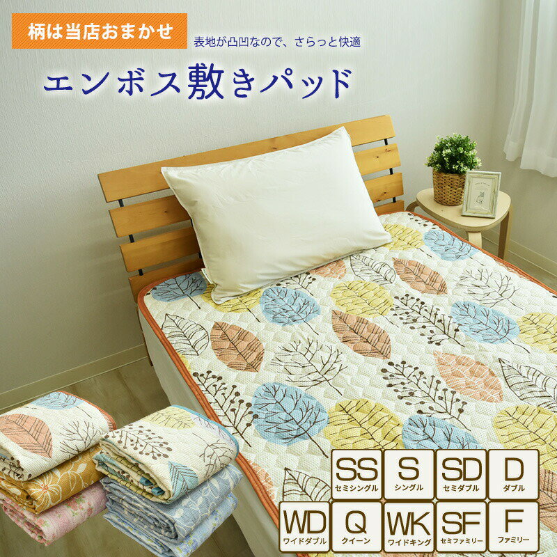 【 柄おまかせ 】 エンボス 敷きパッド シングルサイズ セミダブル ダブル クイーン キング リップル敷きパット 敷パッド 敷パット ベッドパッド ベッドパット クールマット ベットパット 敷きパッド 洗える 夏用