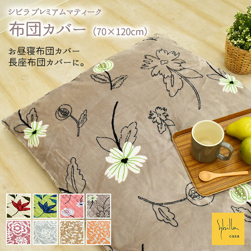 ※以前販売していた仕様の商品は終了しました。 商品詳細 サイズ 約70×120cm 素材 ポリエステル100％ カラー フローレス／ベージュ、フローレス／グリーン、リブレ／ピンク、リブレ／グレー、コンセントリカ／ピンク、コンセントリカ／グレー、シエロ／ミルクティー、シエロ／アプリコット、ペンサミエントス／ピンク、ペンサミエントス／イエロー 重量 約0.45kg 商品仕様 静電気防止加工全開ファスナー 生産国 中国製 お手入れ方法 ●ご家庭の洗濯機で洗濯できます。 ●必ず洗濯ネットをご使用ください。 ●タンブラー乾燥機のご使用はお避けください。 ●洗濯の際に多少色落ちする可能性がございますので単独でお洗濯してください。 ●洗濯後はつけおきしないで形を整え、ただちに干してください。 ●塩素系の漂白剤はご使用をお避けください。 ご注意 はじめのうちは多少色落ち、毛羽落ちする場合がございます。 毛羽を取り除くため、ご使用前に単独洗濯をお願いいたします。 ご使用中の摩擦により、毛羽落ちや毛玉が発生し、カバーの内側に繊維くずが溜まる場合があります。 製品の性質上、毛玉の発生は避けられないため、ご使用中はこまめにお洗濯する事をおすすめします。 定期的なお洗濯（2週間に1度程度）や、カバーを裏返して洗っていただく事により、毛玉が溜まるのを防ぐことができます。 ※生産時のロットチェンジの際にカラー差異が若干ございます。 ※仕上がりには個体差があります。 ※柄のある商品は、生地の裁ち位置によって柄の出方が異なる場合があります。 ※写真の色調はモニターの機種や設定により、実際の商品と異なる場合があります。 メーカー希望小売価格はメーカーカタログに基づいて掲載しています