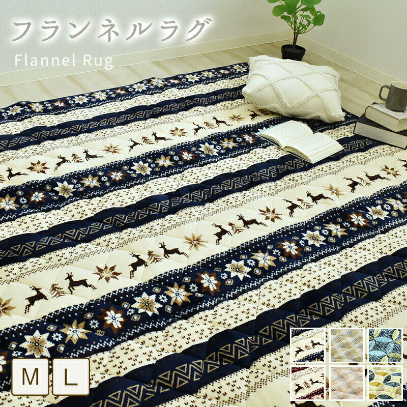 ★在庫限り★ あったか フランネルラグ 正方形 約190×190cm 長方形 約190×240cm マット ラグマット フランネル マイクロファイバー カーペット ふんわり フランネル ホットカーペット対応 床暖房対応