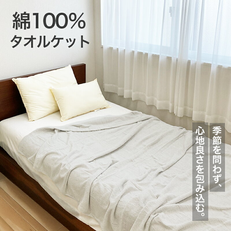 タオルケット おしゃれ グレー 綿100% シングル 140×190 パイル コットンケット 柔らかい 無地 北欧 モダン 夏用 オールシーズン 通気性 洗える 吸水 FBZ編み 丈夫 肌に優しい 大人 子供 来客用 140 190 ケット
