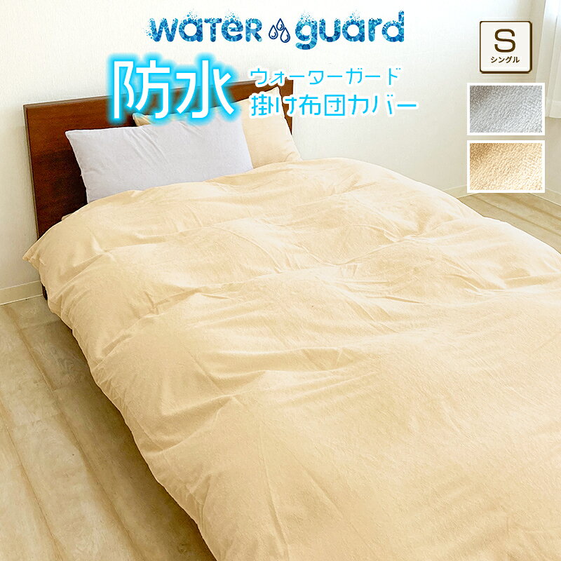防水掛け布団カバー 掛布団カバー シングル LITEタイプ WG ウォーターガード 丸洗...
