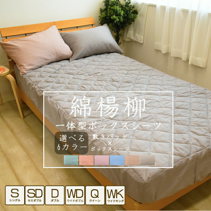 樂天商城 - 綿100% ボックスシーツ 一体型 綿楊柳 シングル ダブル キング 敷きパッド 夏用 敷パッド コットン ベッドシーツ 敷きパット マットレスカバー ベッドパッド 汗取り 布団カバー 洗える 天然繊維 楊柳 無地