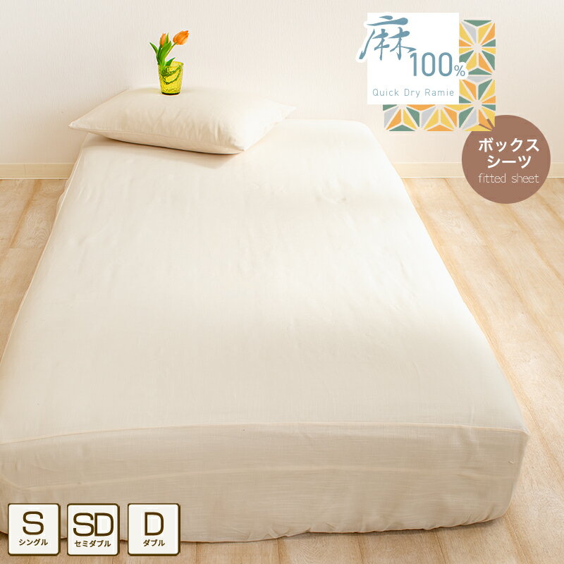 樂天商城 - ボックスシーツ 麻100% シングル セミダブル ダブル キナリ 本麻 ラミー BOXシーツ ベッドシーツ マットレスカバー 布団カバー さらさら おしゃれ 無地 洗える 速乾 軽い 軽量 春 夏 オールシーズン