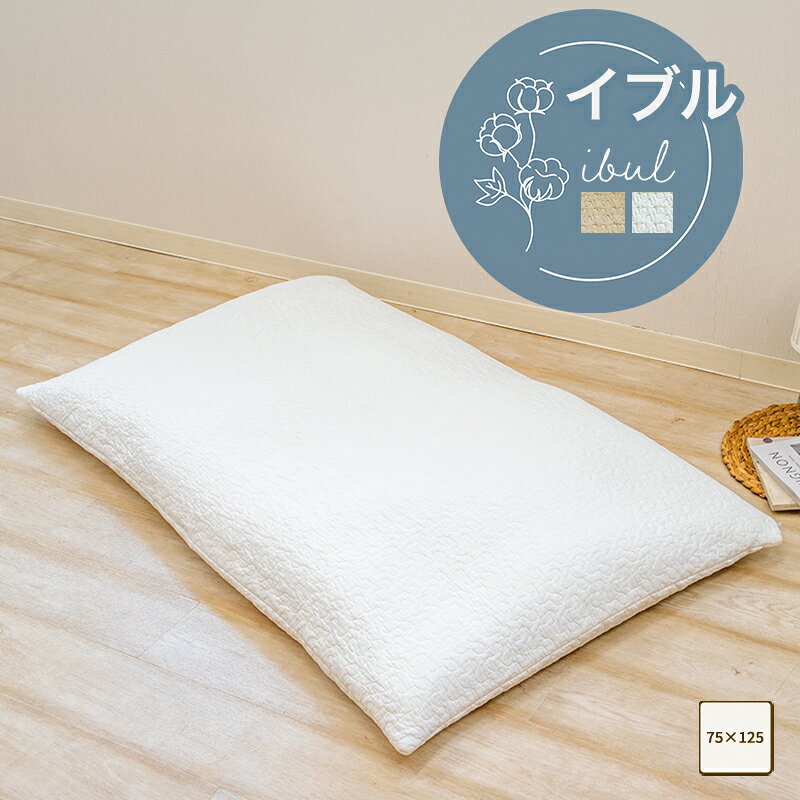 商品詳細 サイズ 約75×125cm(キルティング製品許容範囲+5%-3%) 素材 表地：綿100％ 中わた：ポリエステル100％ 裏地：ポリエステル100％ 重量 約0.7kg 商品仕様 ファスナー カラー ウォームグレージュ、フロストホワイト 品番 IB75125 生産国 中国製 お手入れ方法 ●変色の原因となりますので直射日光はお避け下さい。 ●洗濯の際に多少色落ちする可能性がございますので、他物と別に洗い十分にすすぎをして下さい。 ●長時間水に濡れたまま放置しないで下さい。 また濡れた状態で摩擦すると色移りすることがありますのでご注意下さい。 ●漂白剤は脱色や変色の原因となりますので、ご使用をお避け下さい。 ●タンブラー乾燥及び家庭での乾燥機のご使用はお避け下さい。 ●洗濯の際には洗濯ネットをご使用下さい。 ●蛍光増白剤入りの洗剤のご使用はお避け下さい。 ●素材の特性上、洗濯により多少縮む場合がございますので、ご注意をお願いします。 ●ファスナーは閉じてお洗濯してください。 ●素材（染料）の特性上、生地表面に多少毛羽落ちや毛玉（ピリング）が発生いたしますが使用上問題はございません。 ご注意 無地カラー及びプリント加工臭は、少なからず有りますので、陰干しもしくは水洗いしてからご使用をお願いいたします。 中国縫製の為、糸ほつれ等が見られる場合がありますが、著しい不良以外のご返品・交換は お受けいたしかねますのでご了承ください ※生産時のロットチェンジの際にカラー差異が若干ございます。 ※仕上がりには個体差があります。 ※柄のある商品は、生地の裁ち位置によって柄の出方が異なる場合があります。 ※写真の色調はモニターの機種や設定により、実際の商品と異なる場合があります。 メーカー希望小売価格はメーカーカタログに基づいて掲載しています