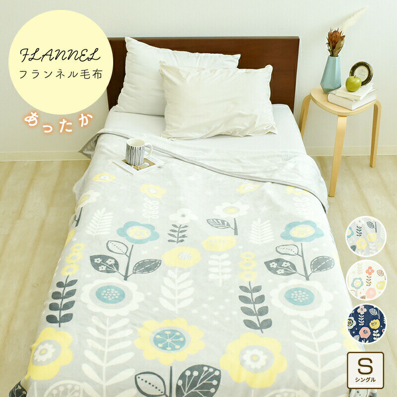 ★在庫限り★ 毛布 シングル 140×200cm フランネル プリント毛布 あったか 絵羽柄 マイクロファイバー ブランケット 冬用 ボリューム 洗える あたたか 花柄 かわいい 厚手 北欧 おしゃれ 軽い 暖か 軽量 節電対策 寝具